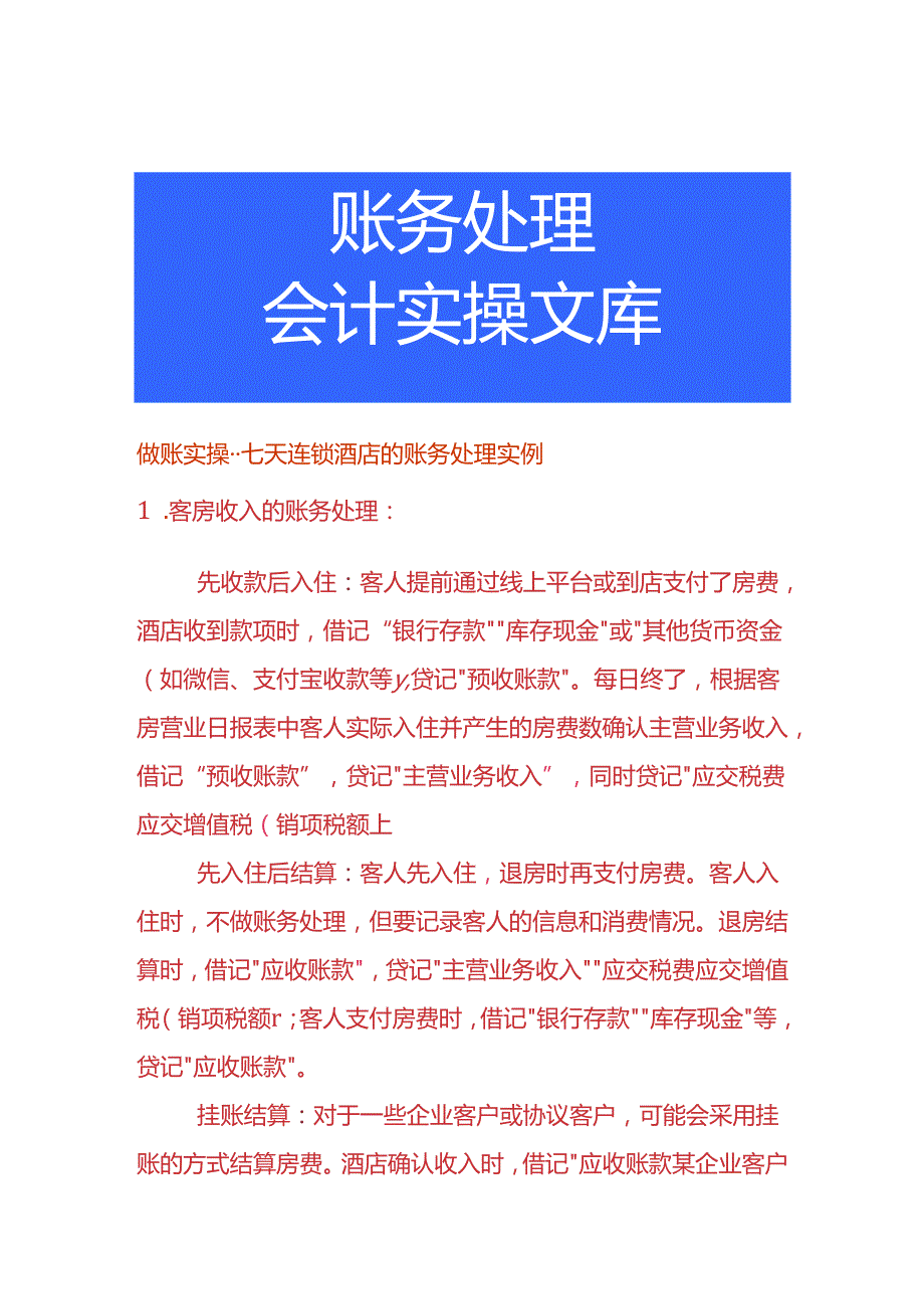 做账实操-七天连锁酒店的账务处理实例.docx_第1页