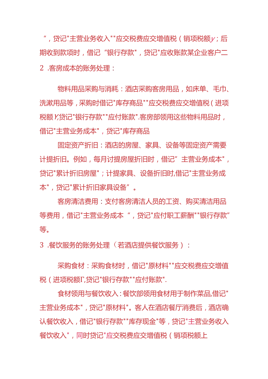 做账实操-七天连锁酒店的账务处理实例.docx_第2页