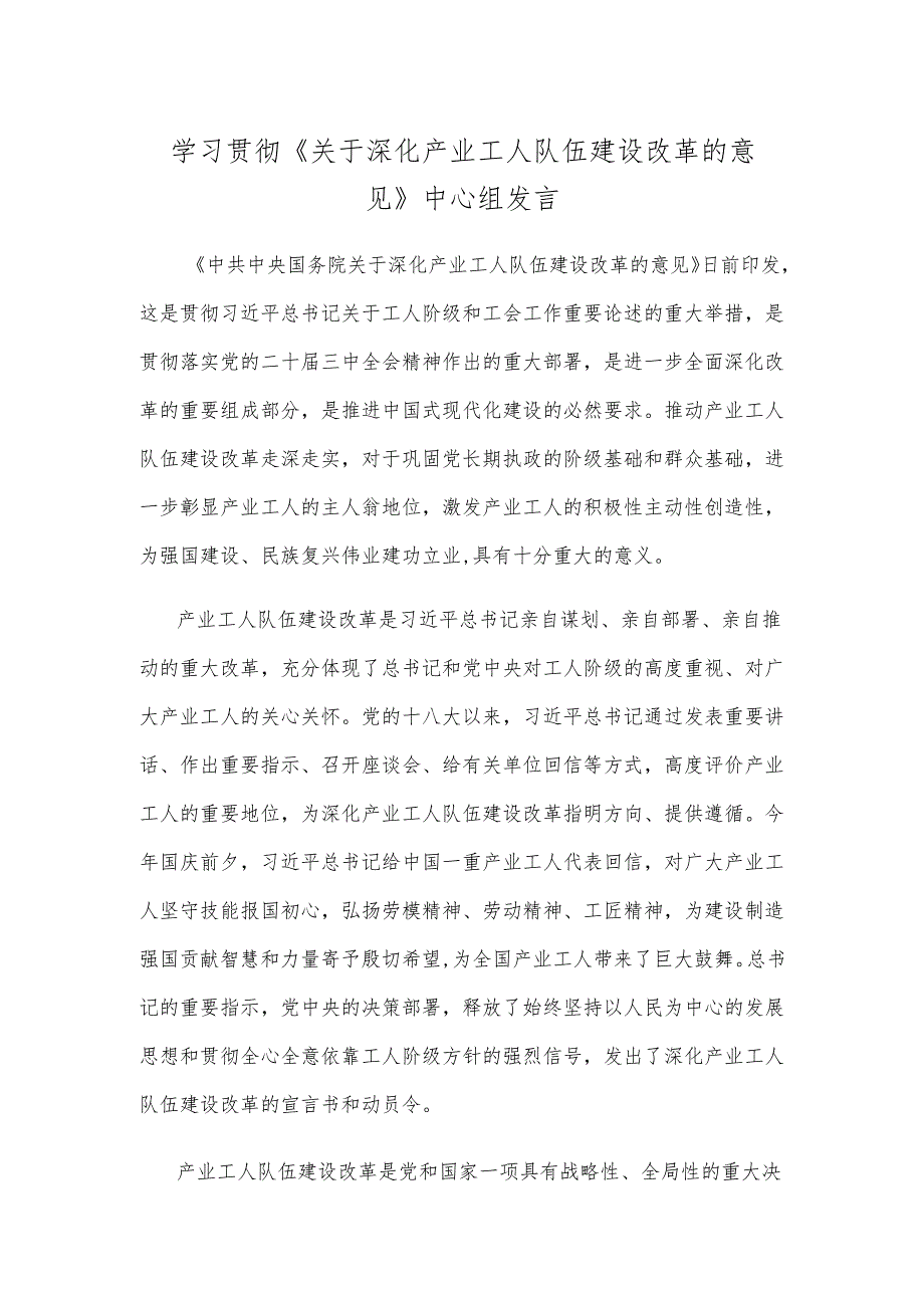 学习贯彻《关于深化产业工人队伍建设改革的意见》中心组发言.docx_第1页