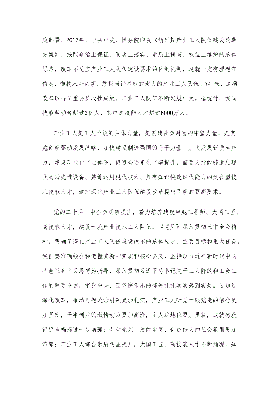 学习贯彻《关于深化产业工人队伍建设改革的意见》中心组发言.docx_第2页