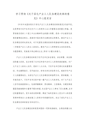 学习贯彻《关于深化产业工人队伍建设改革的意见》中心组发言.docx