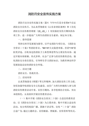 消防月安全宣传实施方案.docx