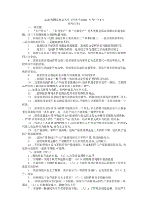 2024秋国开电大《经济学基础》形考任务1-4.docx