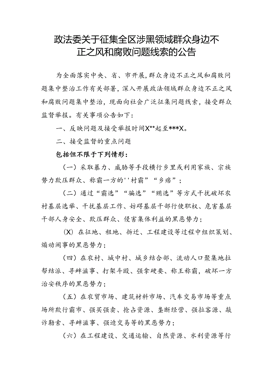 政法委关于征集全区政法领域群众身边不正之风和腐败问题线索的公告.docx_第1页