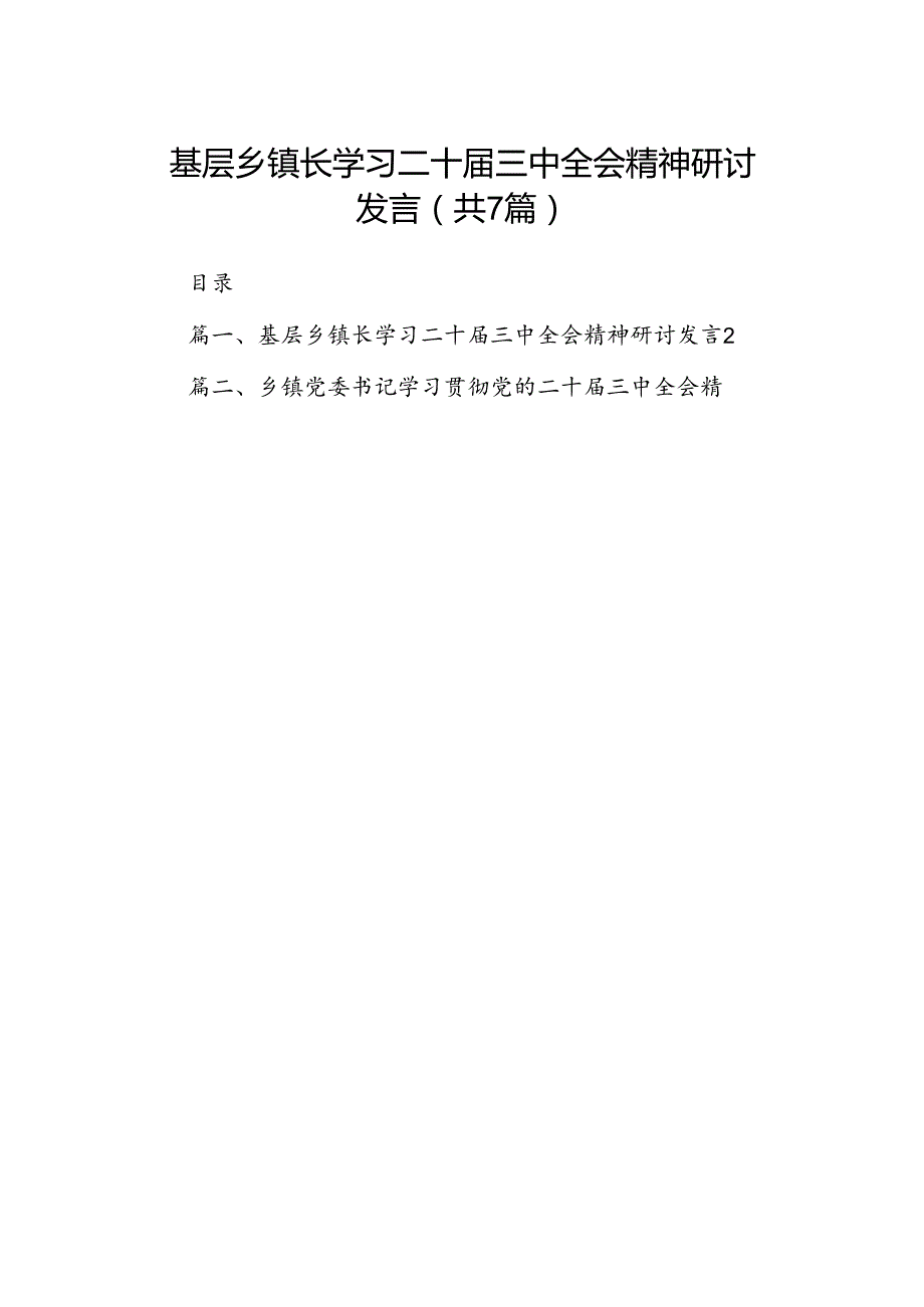 基层乡镇长学习二十届三中全会精神研讨发言（共7篇）.docx_第1页