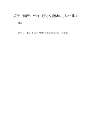 （16篇）关于“新质生产力”研讨交流材料（精选）.docx