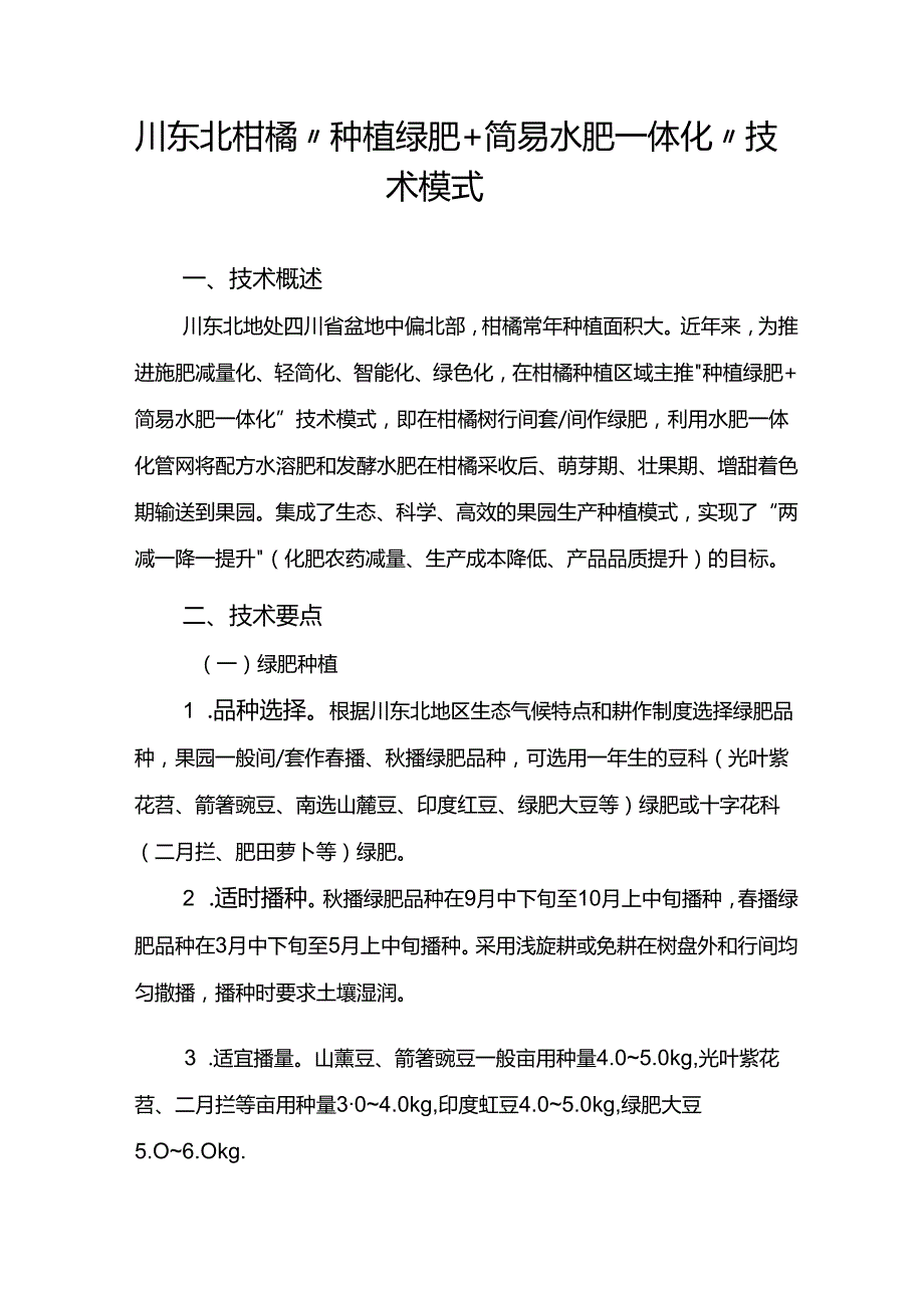 川东北柑橘“种植绿肥+简易水肥一体化”技术模式.docx_第1页