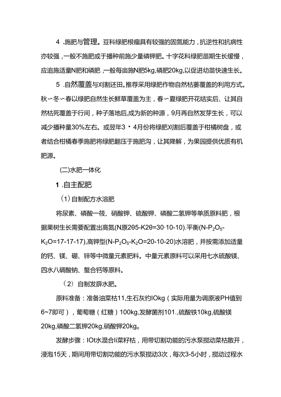 川东北柑橘“种植绿肥+简易水肥一体化”技术模式.docx_第2页