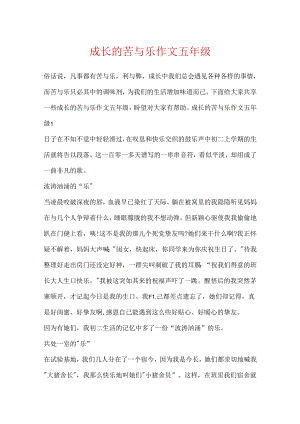 成长的苦与乐作文五年级.docx