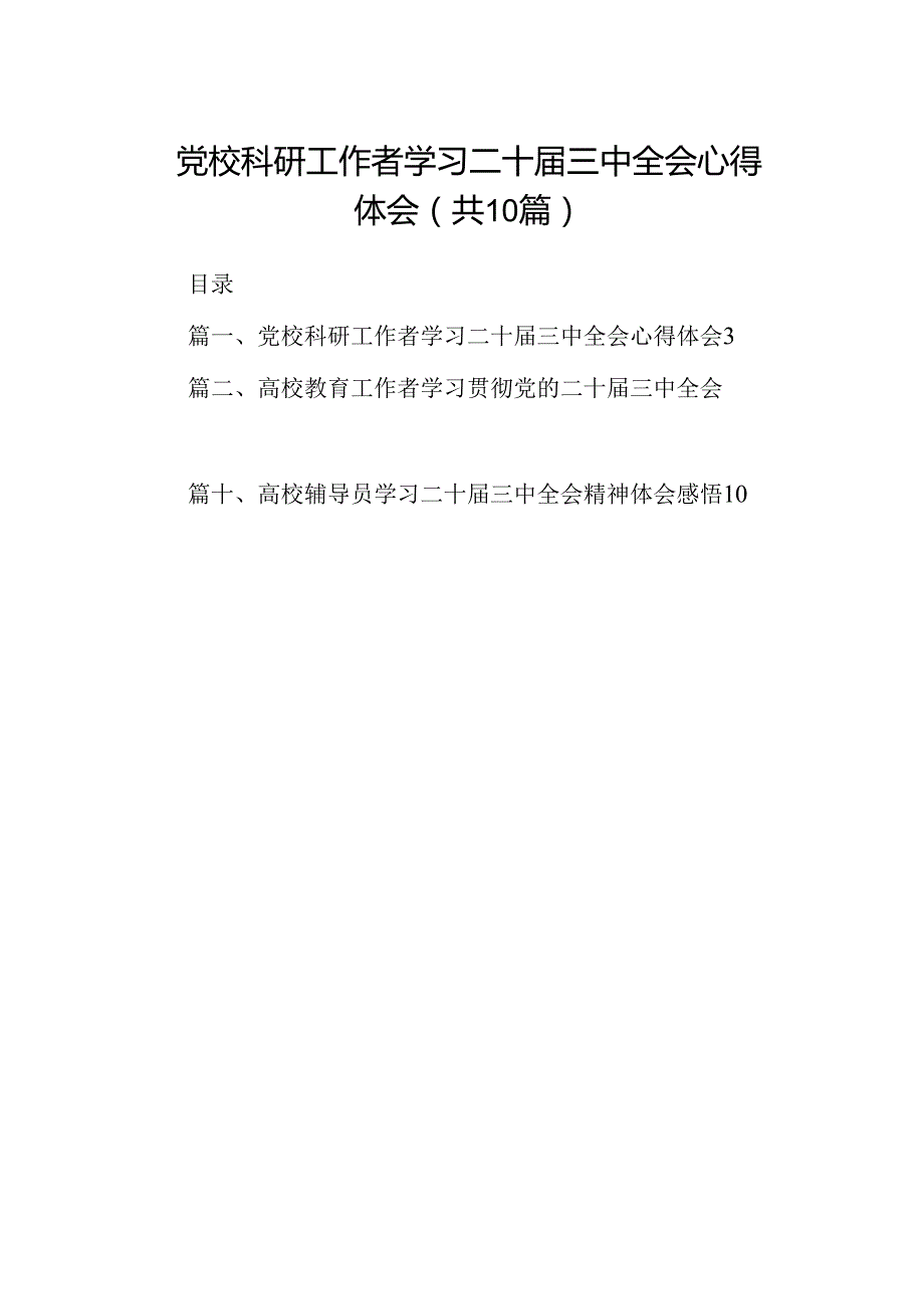 （10篇）党校科研工作者学习二十届三中全会心得体会（精选）.docx_第1页