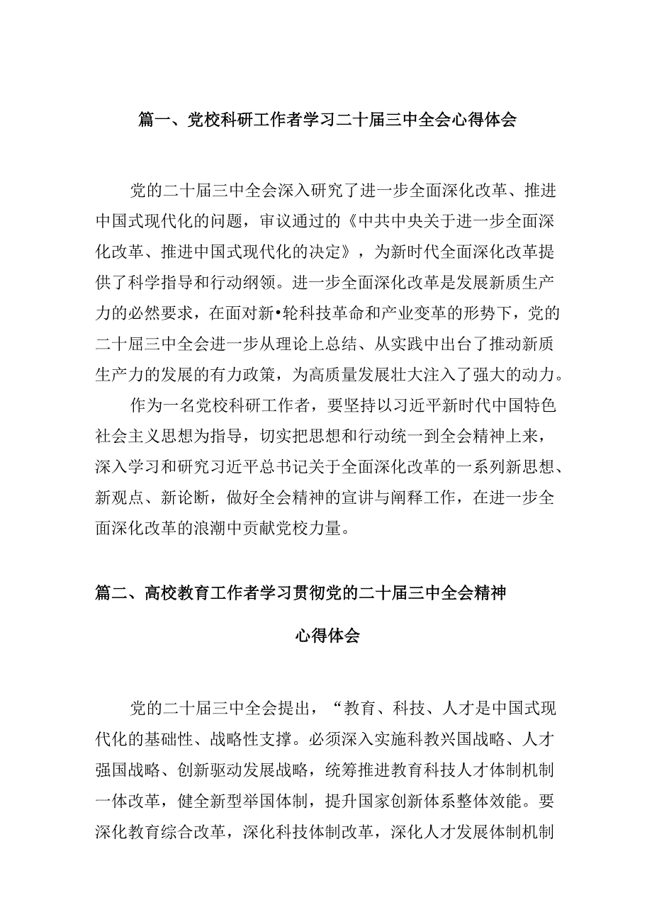 （10篇）党校科研工作者学习二十届三中全会心得体会（精选）.docx_第2页