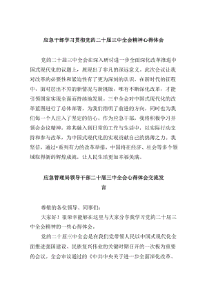 （9篇）应急干部学习贯彻党的二十届三中全会精神心得体会范文.docx