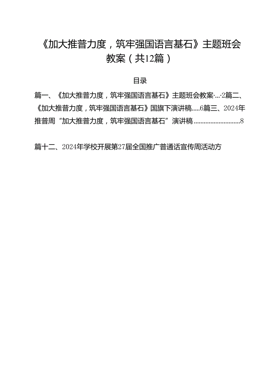 《加大推普力度筑牢强国语言基石》主题班会教案（共12篇）.docx_第1页