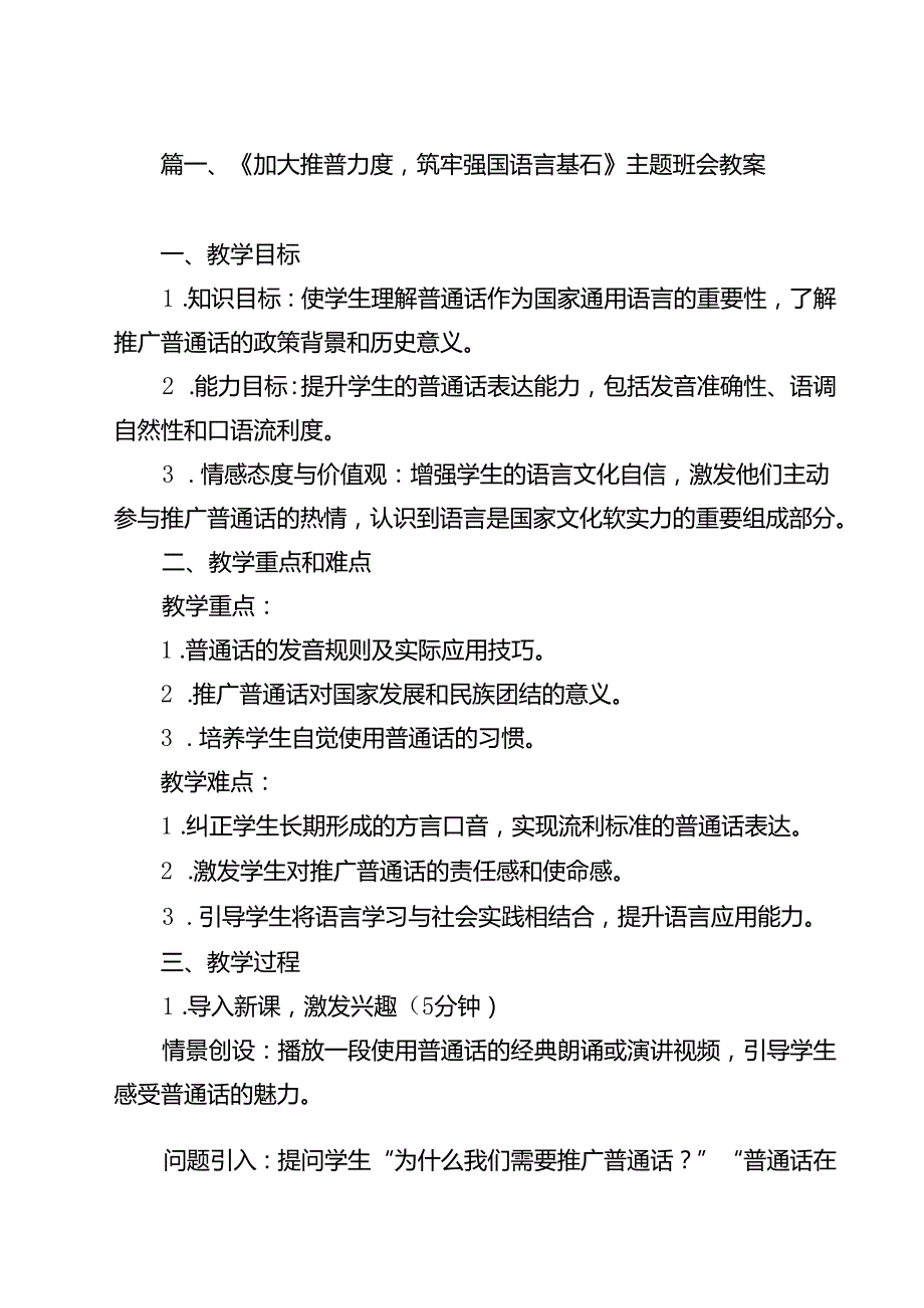 《加大推普力度筑牢强国语言基石》主题班会教案（共12篇）.docx_第2页