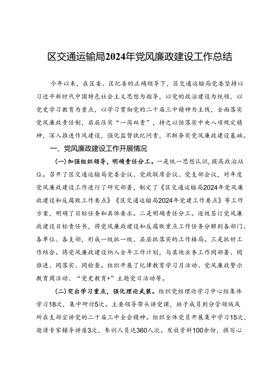 区交通运输局2024年党风廉政建设工作总结 .docx_第1页