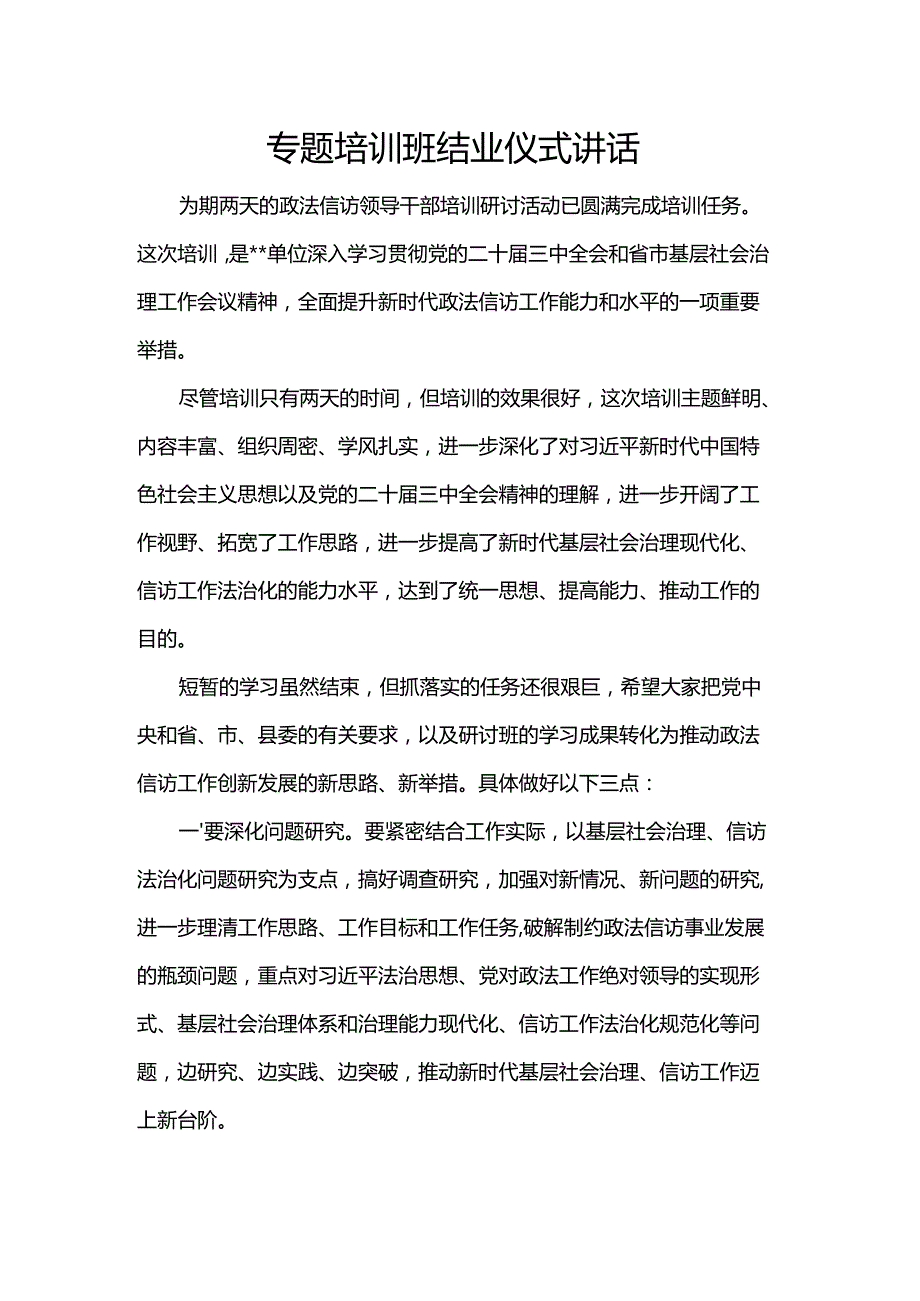 专题培训班结业仪式讲话.docx_第1页