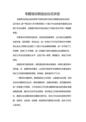 专题培训班结业仪式讲话.docx