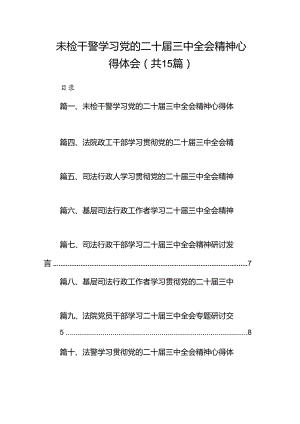 （15篇）未检干警学习党的二十届三中全会精神心得体会范文.docx