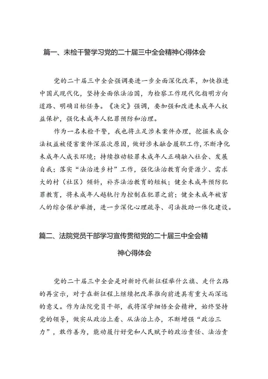 （15篇）未检干警学习党的二十届三中全会精神心得体会范文.docx_第2页