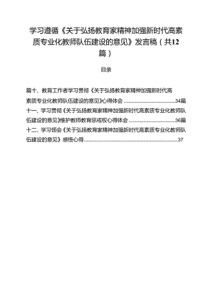 (12篇)学习遵循《关于弘扬教育家精神加强新时代高素质专业化教师队伍建设的意见》发言稿集合.docx