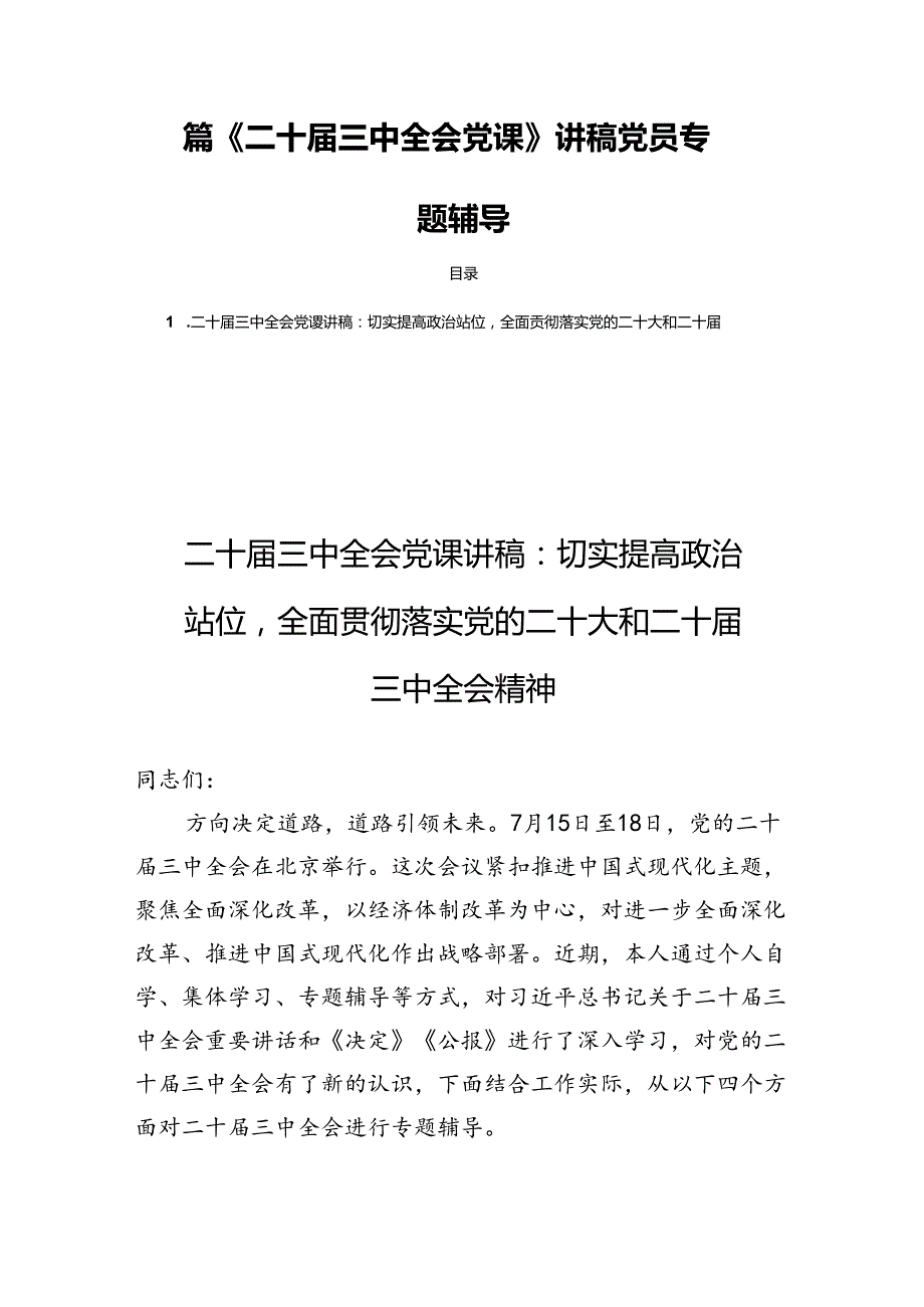 四篇《二十届三中全会党课》讲稿党员专题辅导.docx_第1页