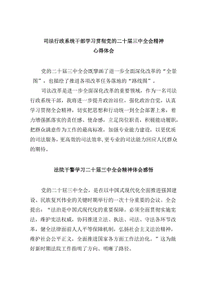 司法行政系统干部学习贯彻党的二十届三中全会精神心得体会8篇（精选）.docx