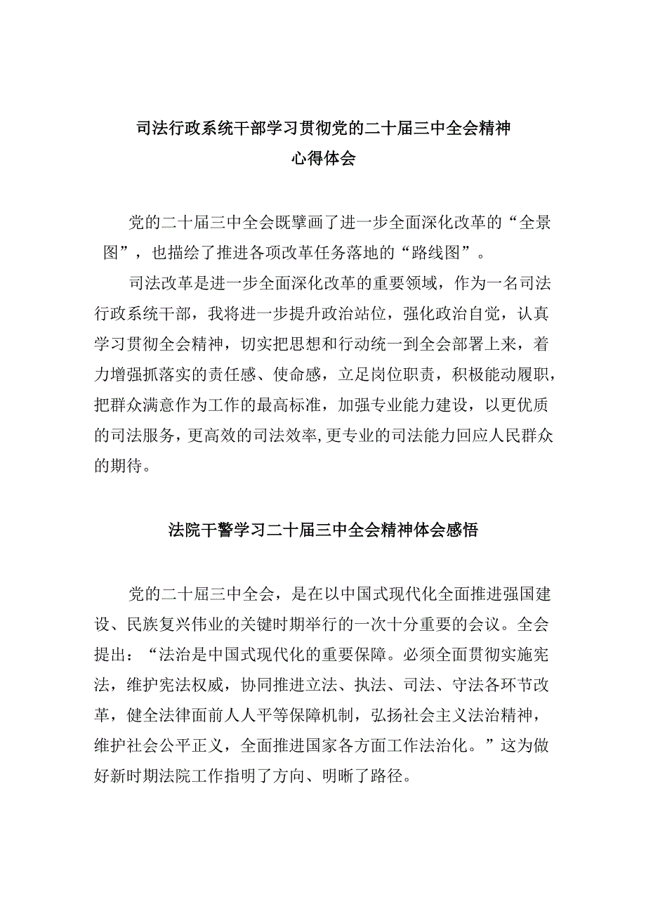 司法行政系统干部学习贯彻党的二十届三中全会精神心得体会8篇（精选）.docx_第1页