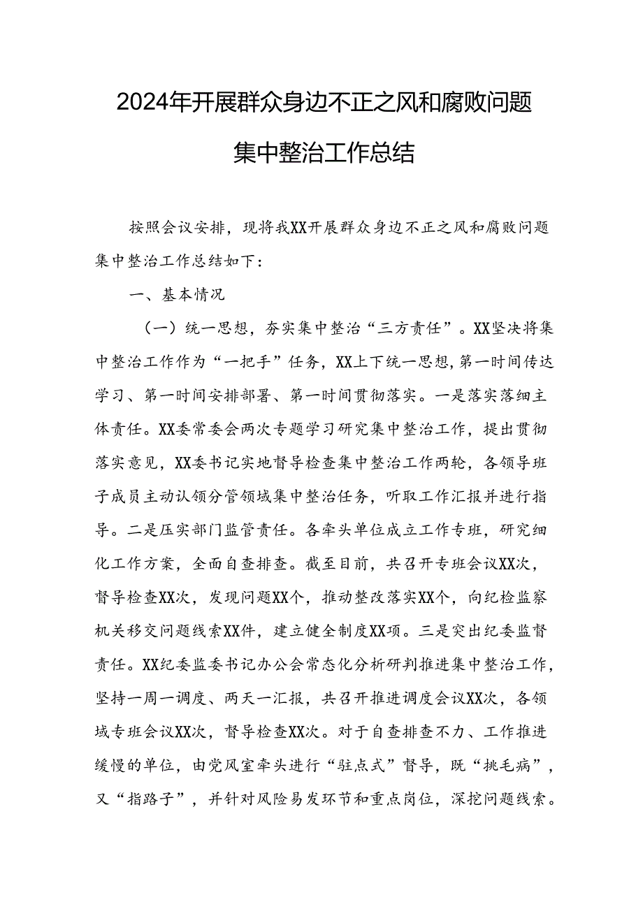 开展2024年群众身边不正之风和腐败问题集中整治工作总结 （合计13份）.docx_第1页