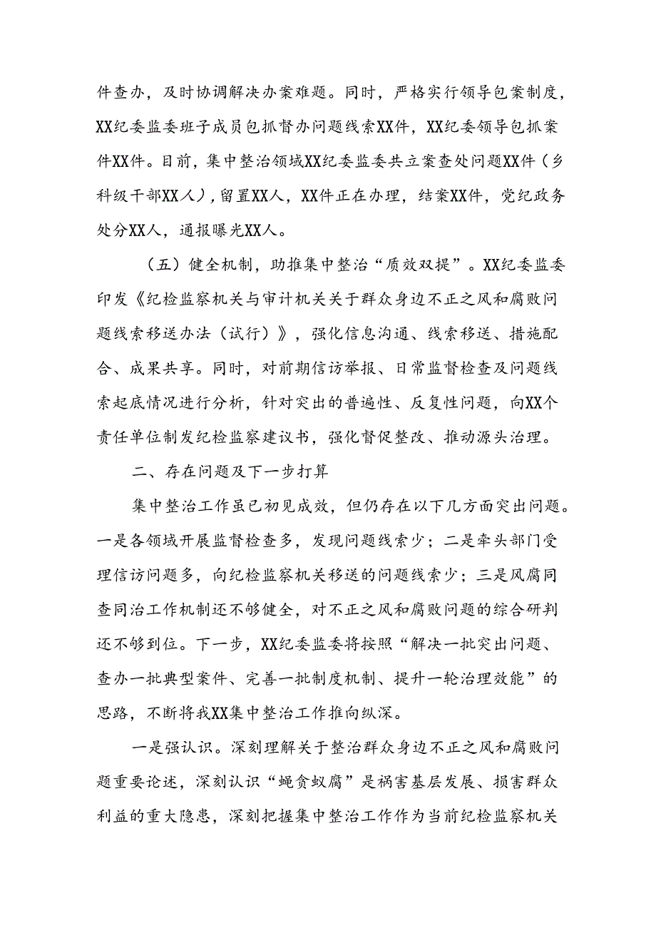 开展2024年群众身边不正之风和腐败问题集中整治工作总结 （合计13份）.docx_第3页