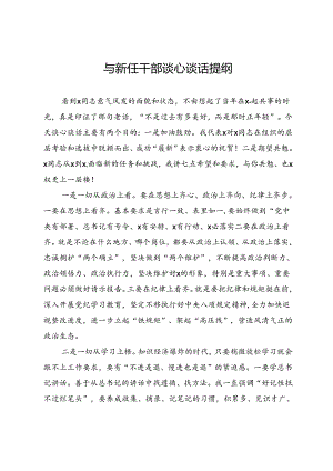 与新任干部谈心谈话提纲.docx