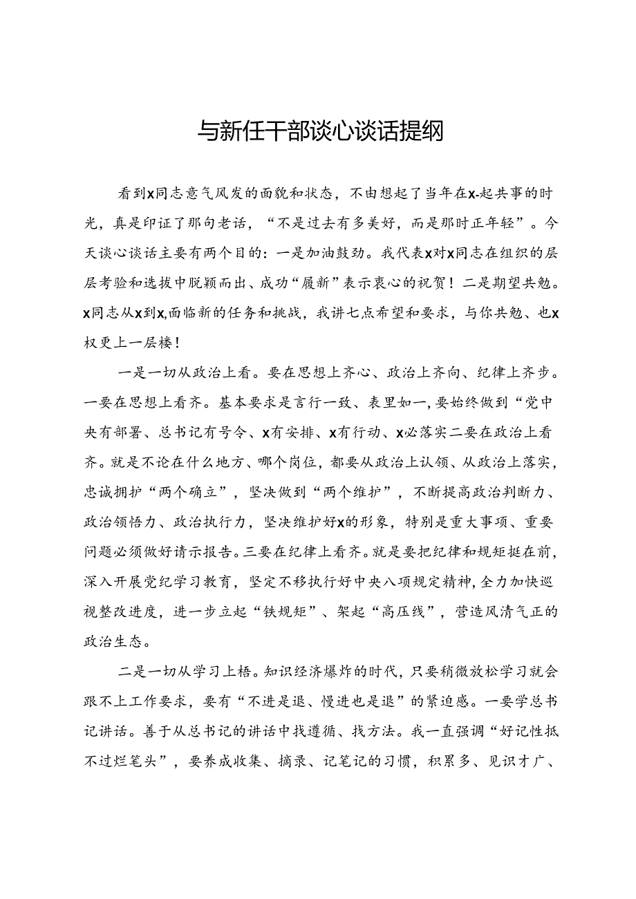 与新任干部谈心谈话提纲.docx_第1页