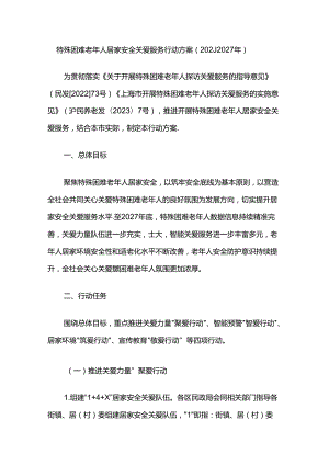 特殊困难老年人居家安全关爱服务行动方案（2024—2027年）.docx