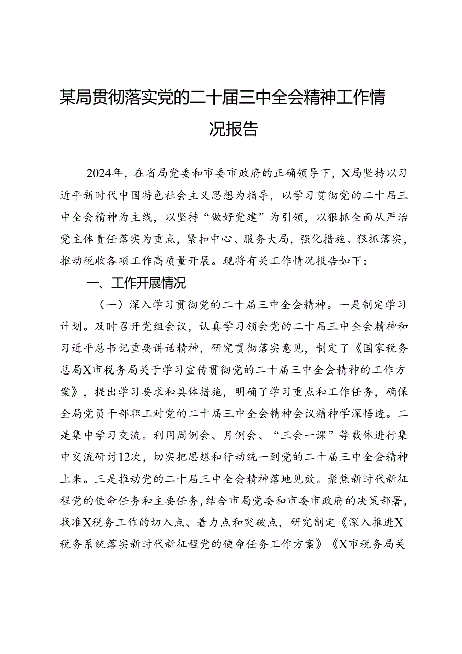 税务局贯彻落实党的二十届三中全会精神工作情况报告.docx_第1页