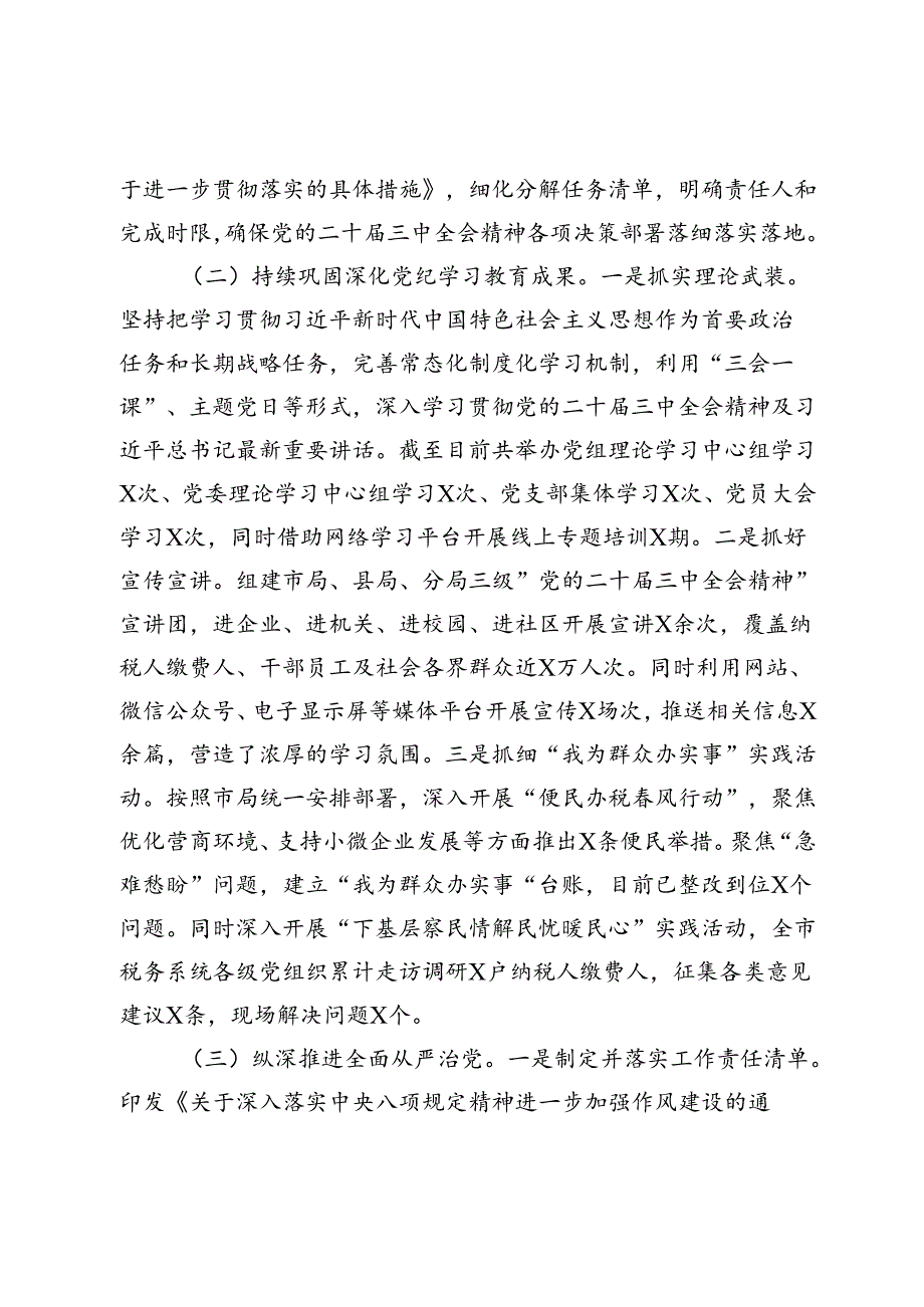 税务局贯彻落实党的二十届三中全会精神工作情况报告.docx_第2页