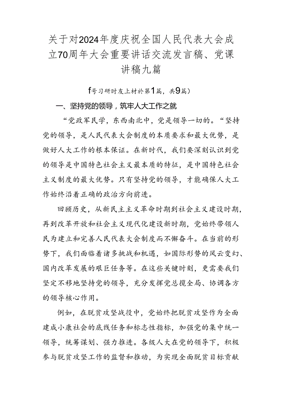 关于对2024年度庆祝全国人民代表大会成立70周年大会重要讲话交流发言稿、党课讲稿九篇.docx_第1页