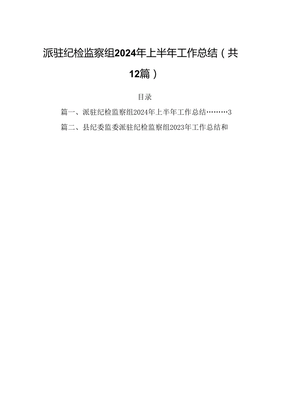 派驻纪检监察组2024年上半年工作总结（共12篇选择）.docx_第1页