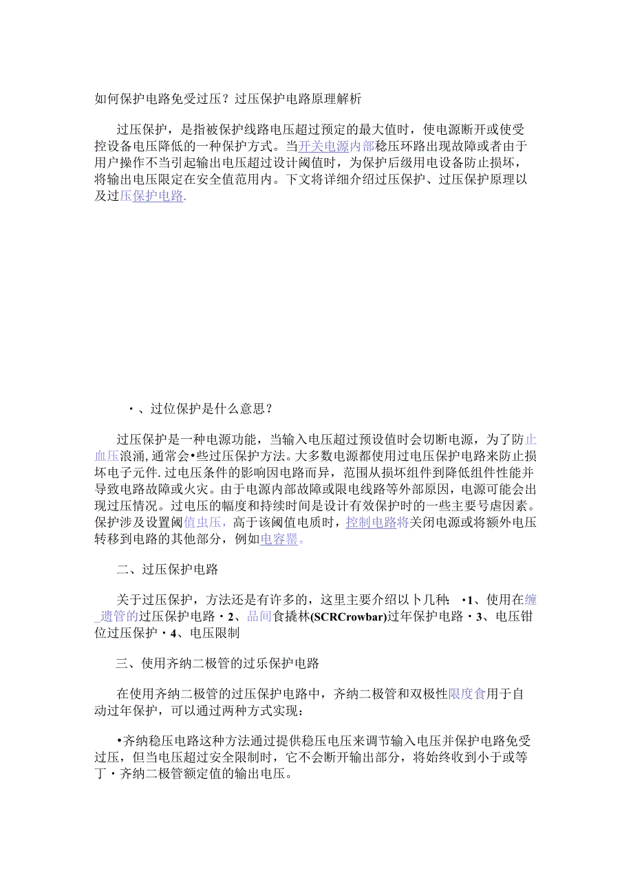 如何保护电路免受过压？过压保护电路原理解析.docx_第1页