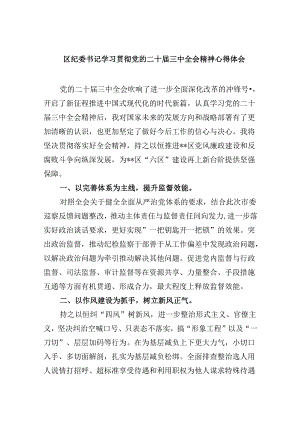 区纪委书记学习贯彻党的二十届三中全会精神心得体会8篇（精选）.docx