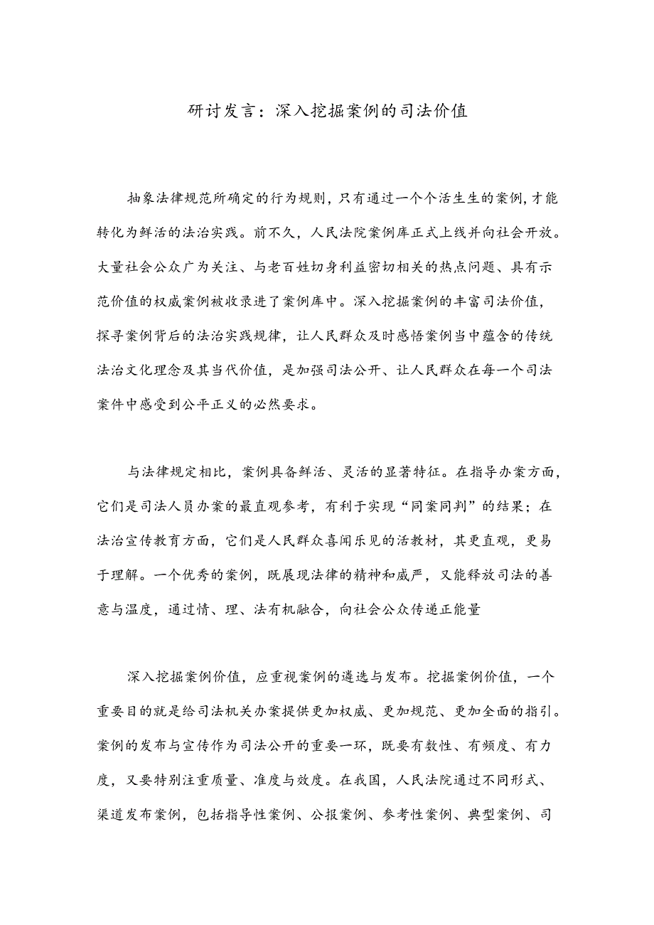 研讨发言：深入挖掘案例的司法价值.docx_第1页