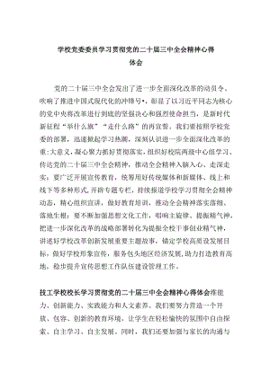 （9篇）学校党委委员学习贯彻党的二十届三中全会精神心得体会（精选）.docx