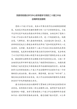 （9篇）党委党组理论学习中心组专题学习党的二十届三中全会精神发言提纲范文资料.docx