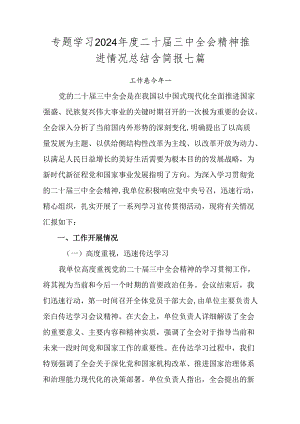 专题学习2024年度二十届三中全会精神推进情况总结含简报七篇.docx