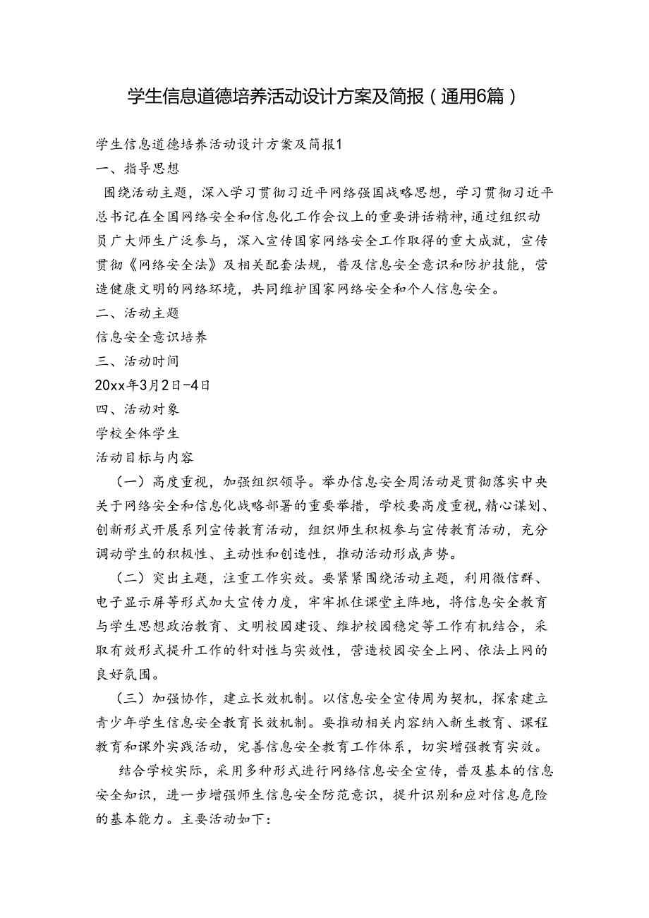 学生信息道德培养活动设计方案及简报(通用6篇).docx_第1页