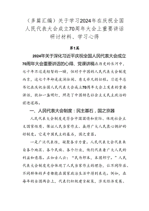 （多篇汇编）关于学习2024年在庆祝全国人民代表大会成立70周年大会上重要讲话研讨材料、学习心得.docx