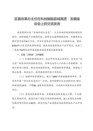 区委改革办主任在科技赋能县域高质量发展座谈会上的交流发言.docx