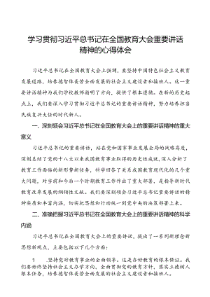 关于学习贯彻2024全国教育大会重要精神的心得体会八篇.docx