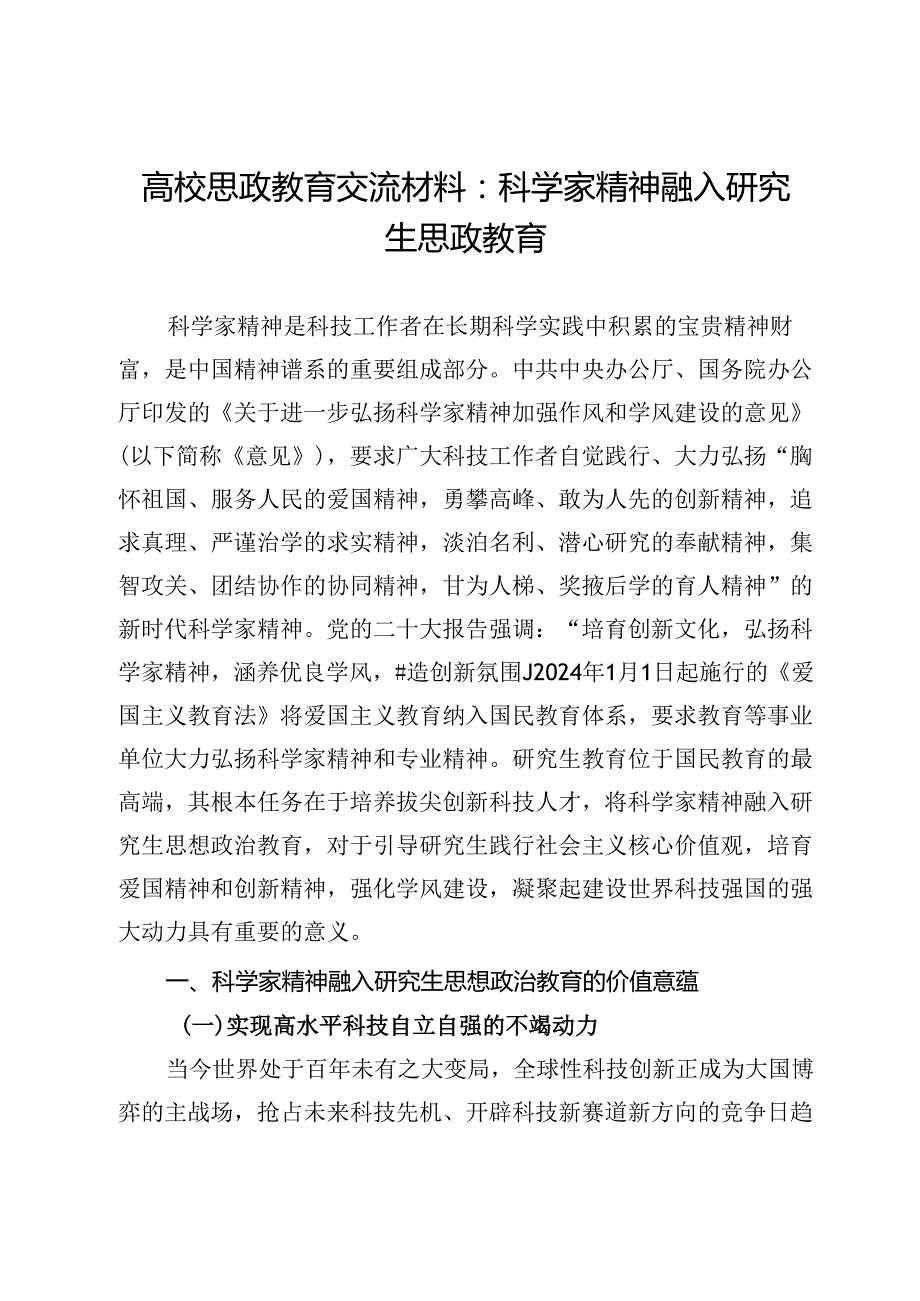 高校思政教育交流材料：科学家精神融入研究生思政教育.docx_第1页