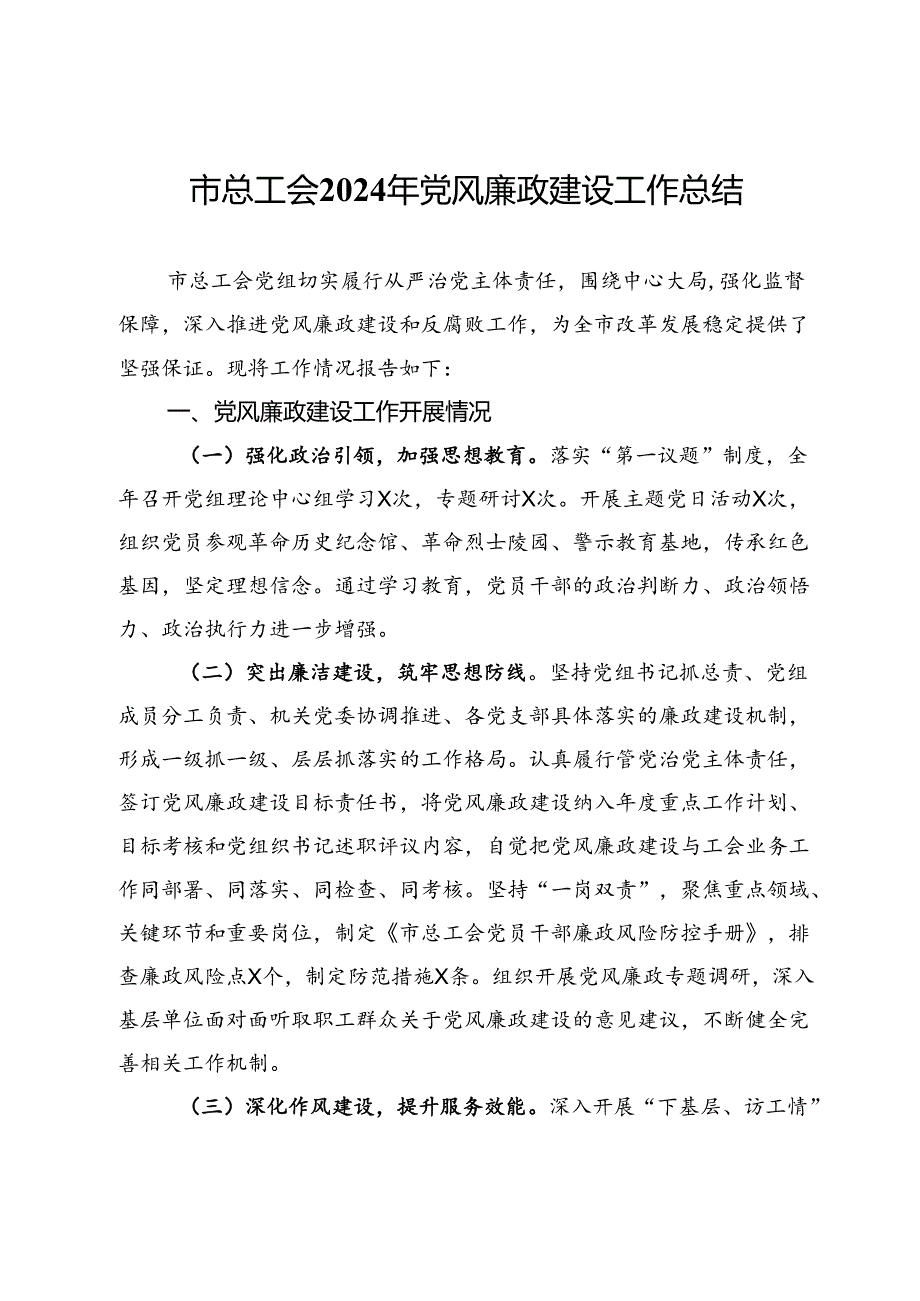 市总工会2024年党风廉政建设工作总结.docx_第1页