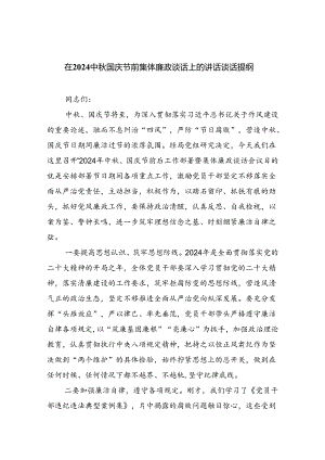 （7篇）在中秋国庆节前集体廉政谈话上的讲话谈话提纲专题资料.docx