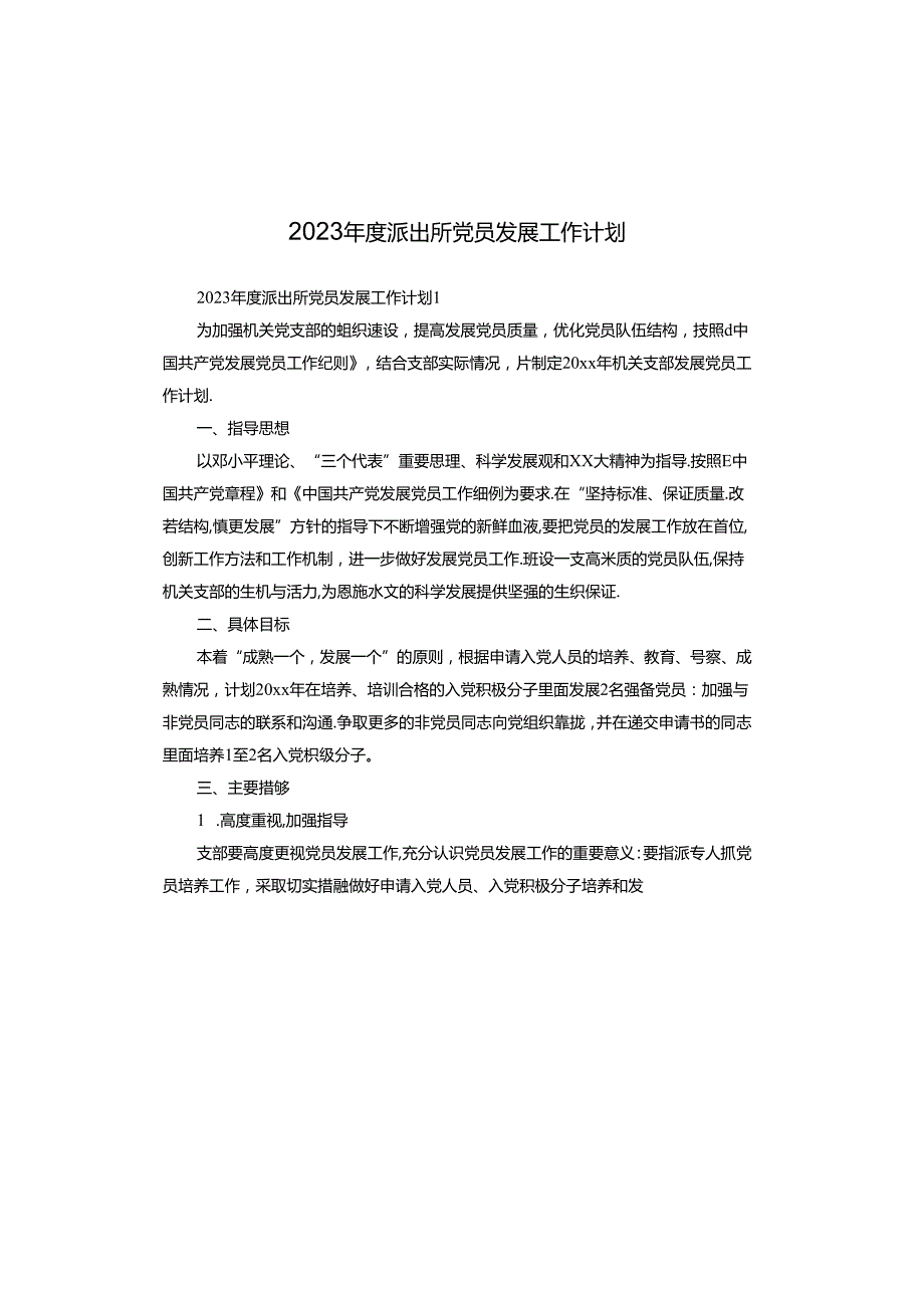 2023年度派出所党员发展工作计划.docx_第1页